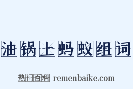 油锅上蚂蚁组词是什么意思的图片